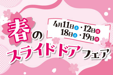 春のスライドドアフェア　4月11日(土)・12日(日) 18日(土)・19日(日)